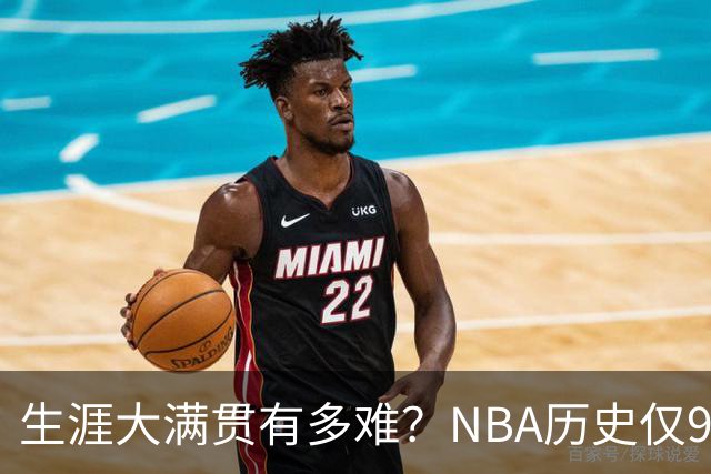 生涯大满贯有多难？NBA历史仅9人做到，现役4人上榜