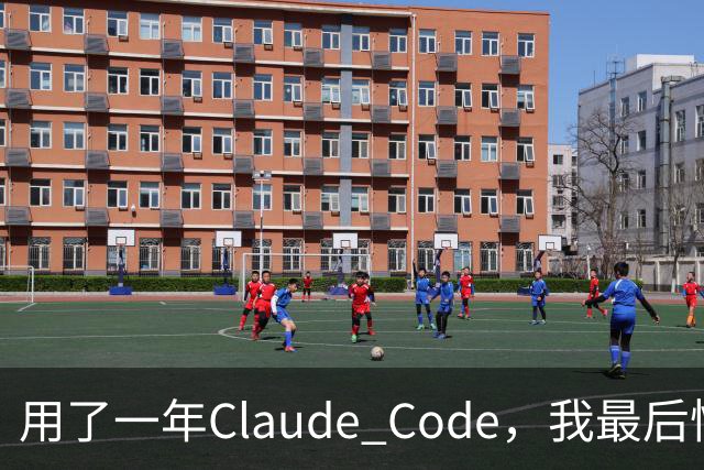 用了一年Claude Code，我最后悔没早点开这个功能