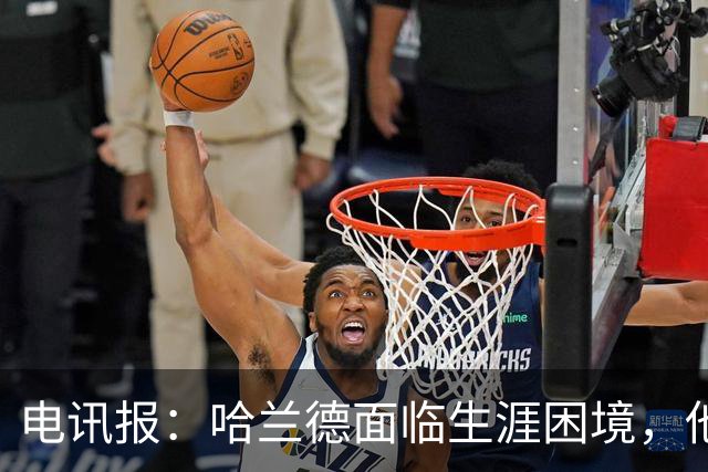 电讯报：哈兰德面临生涯困境，他无法承受远离顶级足球的后果