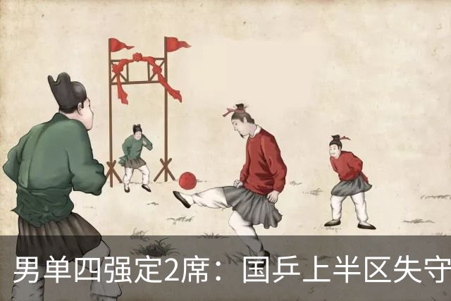 男单四强定2席：国乒上半区失守！梁靖崑不敌张禹珍，雨果晋级