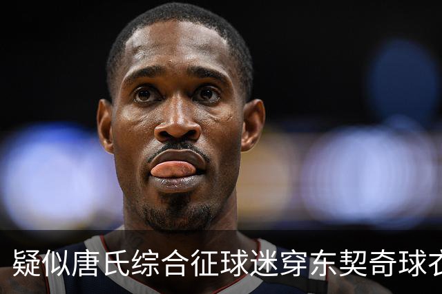 疑似唐氏综合征球迷穿东契奇球衣翩翩起舞！本尊：他跳得很棒