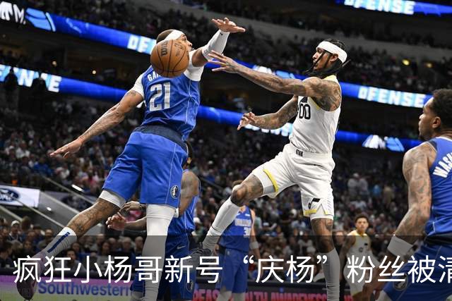 疯狂小杨哥新号“庆杨”粉丝被清零