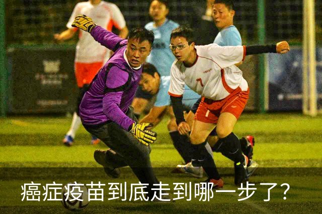 癌症疫苗到底走到哪一步了？