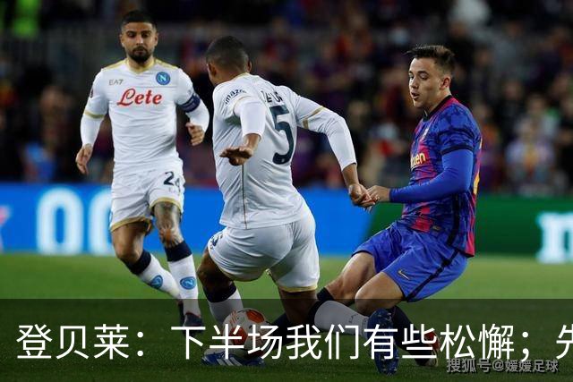 登贝莱：下半场我们有些松懈；先踢斯特拉斯堡再考虑巴萨