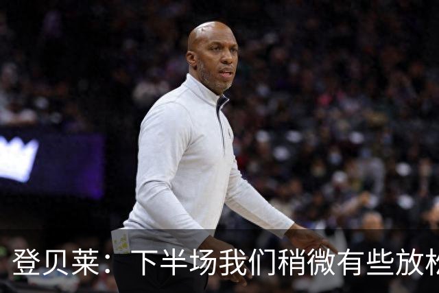 登贝莱：下半场我们稍微有些放松 我们渴望每一场都展现出高水平