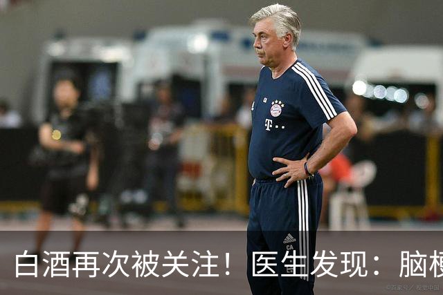 白酒再次被关注！医生发现：脑梗者喝白酒，不用多久或有几变化