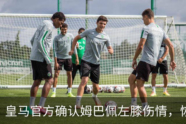 皇马官方确认姆巴佩左膝伤情，恢复情况将接受监测