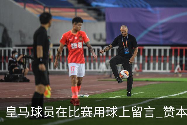 皇马球员在比赛用球上留言 赞本泽马是最好的球员