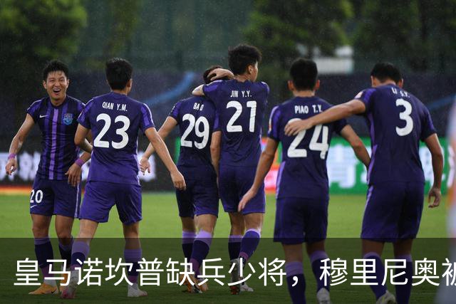 皇马诺坎普缺兵少将，穆里尼奥被迫启用边缘阵容