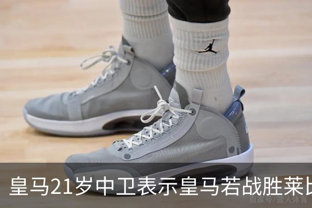 皇马21岁中卫表示皇马若战胜莱比锡，可接近欧冠8强，并欢迎中卫米利唐回归