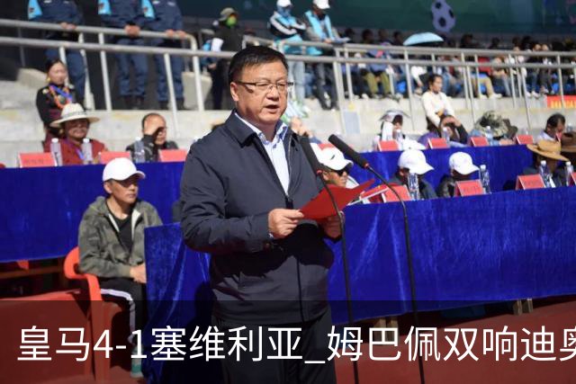 皇马4-1塞维利亚 姆巴佩双响迪奥曼德传射居莱尔世界波