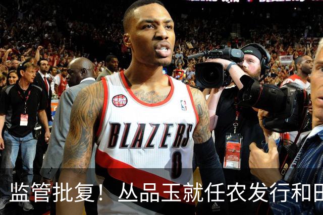 监管批复！丛品玉就任农发行和田地区分行行长