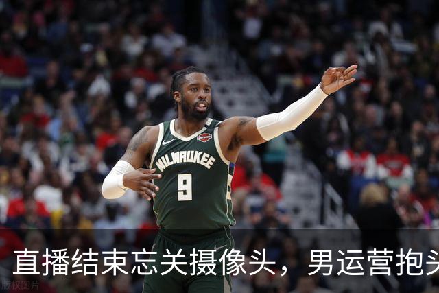 直播结束忘关摄像头，男运营抱头就亲，女主播反应让粉丝破大防！