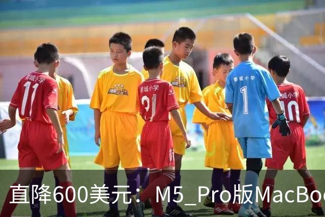 直降600美元：M5 Pro版MacBook Pro本周价格跳水