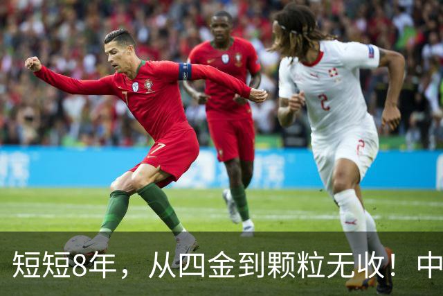 短短8年，从四金到颗粒无收！中国篮球亟需“动手术”，姚明的警钟敲响