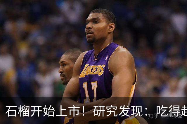 石榴开始上市！研究发现：吃得越多，高血脂患者血管或越干净？