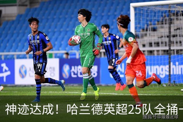 神迹达成！哈兰德英超25队全捅一遍 追凯恩还要多久
