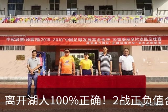 离开湖人100%正确！2战正负值合计+27，詹姆斯起飞，76人该变阵