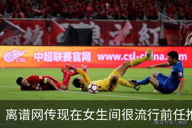 离谱网传现在女生间很流行前任推荐信，很多男生被前女友批得体无完肤！