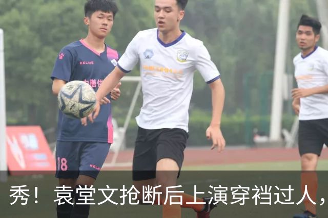 秀！袁堂文抢断后上演穿裆过人，随后再送精彩助攻