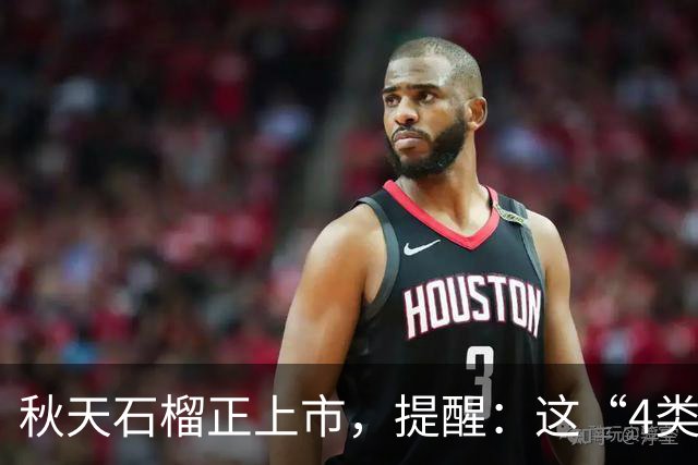 秋天石榴正上市，提醒：这“4类人”最好别吃，吃石榴的禁忌要了解