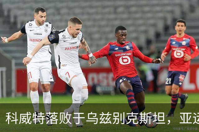 科威特落败于乌兹别克斯坦，亚运男足八强首个名额揭晓