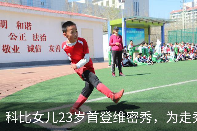 科比女儿23岁首登维密秀，为走秀把历年大秀看到滚瓜烂熟