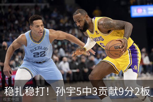 稳扎稳打！孙宇5中3贡献9分2板 正负值+28