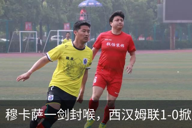 穆卡萨一剑封喉，西汉姆联1-0掀翻领头羊，迎来2连胜，逼近榜首