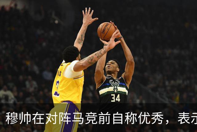 穆帅在对阵马竞前自称优秀，表示皇马历史底蕴无人可比，皇马有珍贵的团队凝聚力