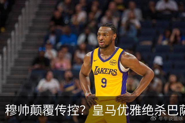 穆帅颠覆传控？皇马优雅绝杀巴萨