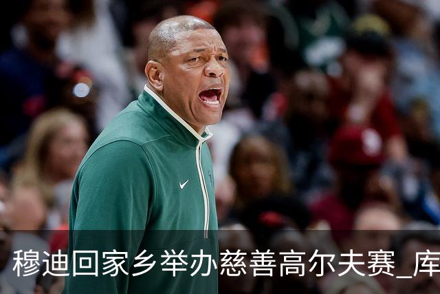 穆迪回家乡举办慈善高尔夫赛 库里携手以赛亚·乔现身支持
