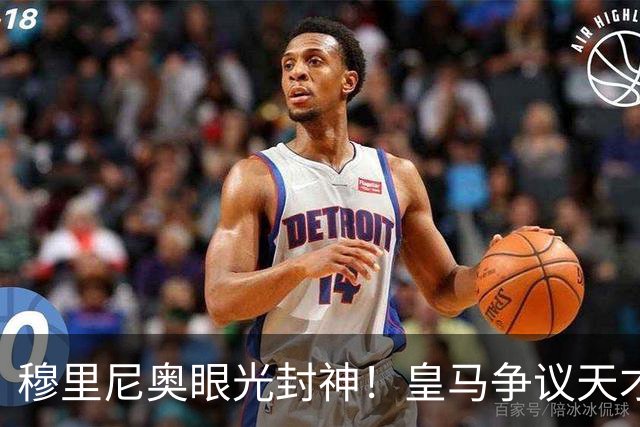 穆里尼奥眼光封神！皇马争议天才大爆发！伯纳乌弃将满血复活