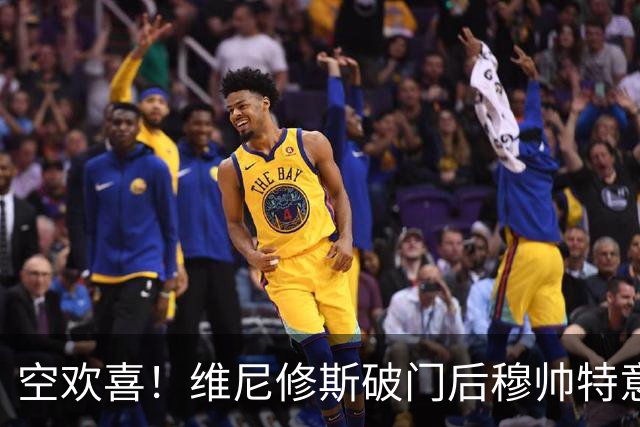 空欢喜！维尼修斯破门后穆帅特意进场与他拥抱庆祝，结果改判直红