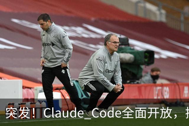 突发！Claude Code全面开放，接入AGENTS.md