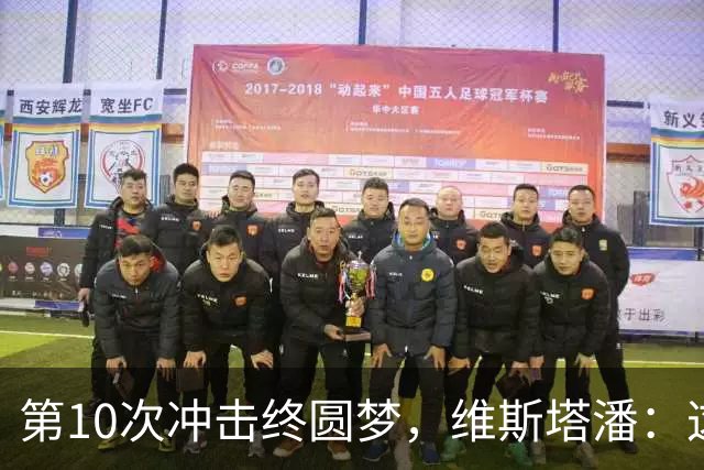 第10次冲击终圆梦，维斯塔潘：这冠军等太久了
