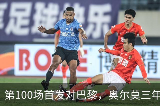 第100场首发对巴黎，奥尔莫三年数据全摊开