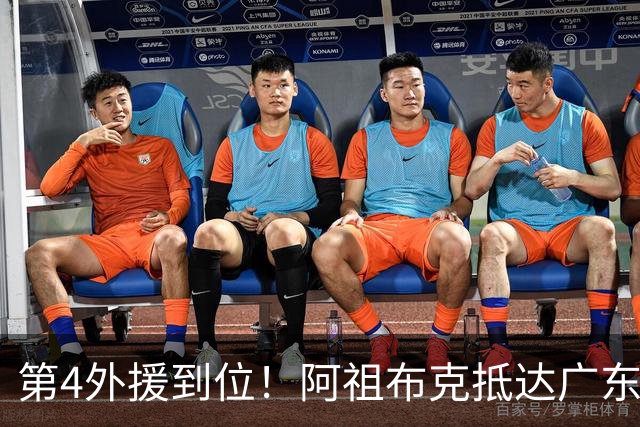 第4外援到位！阿祖布克抵达广东，联手徐杰弗格，客战同曦或首秀