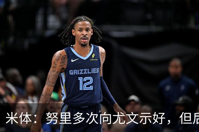 米体：努里多次向尤文示好，但后者在冬窗需要先出售卡巴尔
