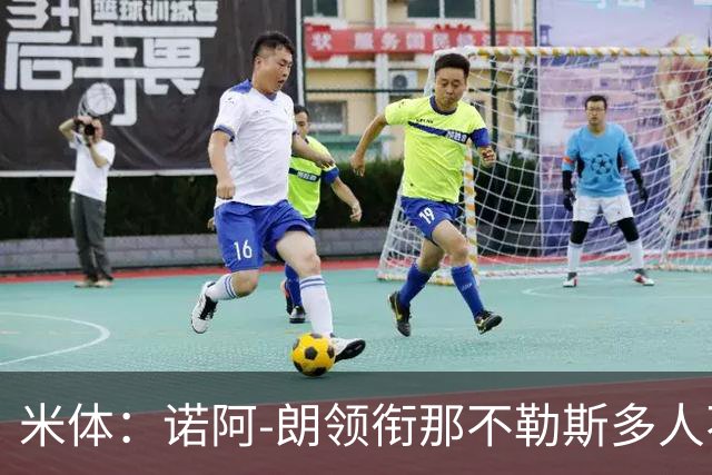 米体：诺阿-朗领衔那不勒斯多人不满孔蒂
