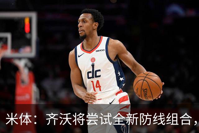 米体：齐沃将尝试全新防线组合，奥古斯托、阿坎吉、巴斯托尼搭档