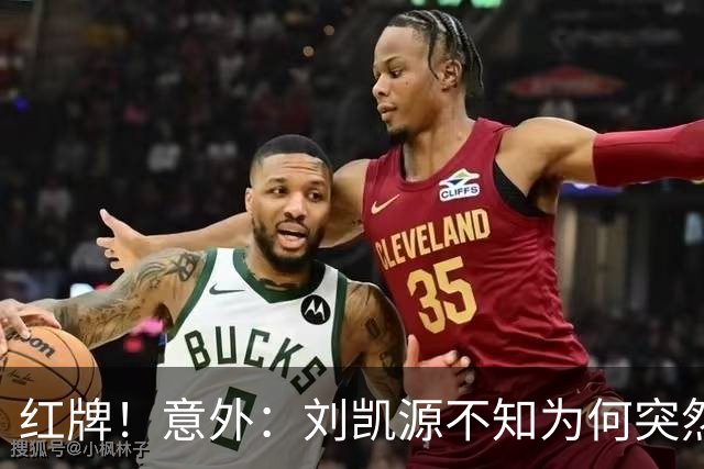 红牌！意外：刘凯源不知为何突然被罚下，U16国足2-1阿曼U17取得2连胜