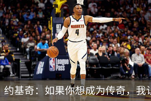 约基奇：如果你想成为传奇，我认为一人一城就是做法