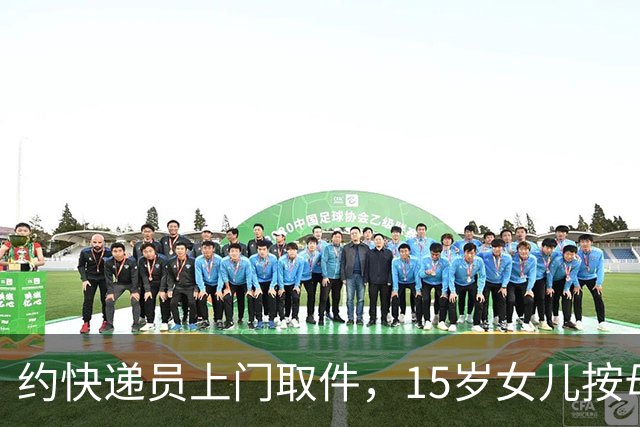 约快递员上门取件，15岁女儿按母亲指示从5楼往下扔快递时坠亡，父母起诉索赔74万，法院：四方均有错