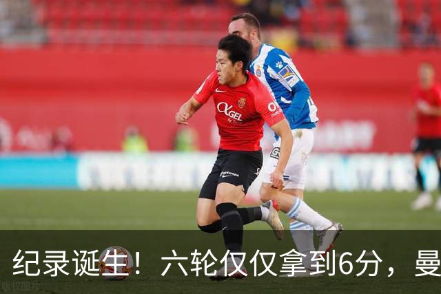 纪录诞生！六轮仅仅拿到6分，曼联迎来近四十年最差开局