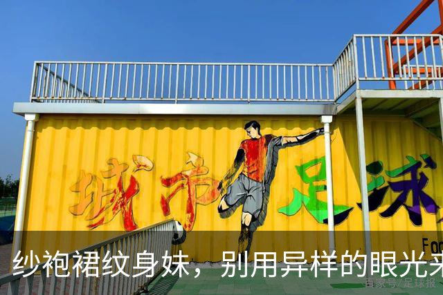 纱袍裙纹身妹，别用异样的眼光来曲解我！