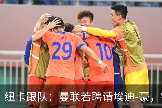 纽卡跟队：曼联若聘请埃迪-豪，需向纽卡支付一笔不小的补偿金