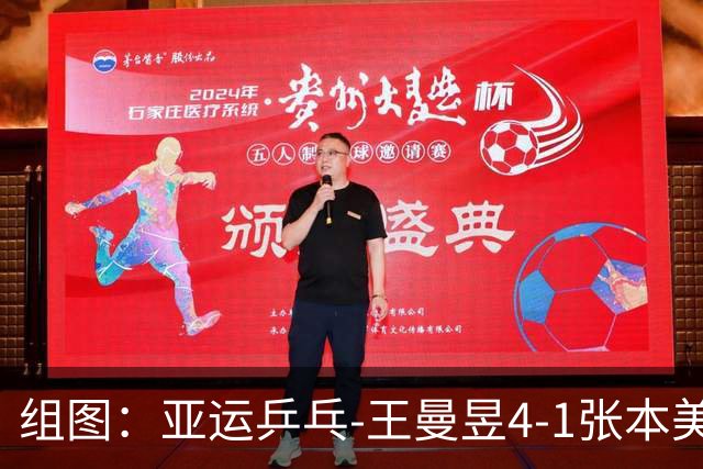 组图：亚运乒乓-王曼昱4-1张本美和进决赛 握拳庆祝得分