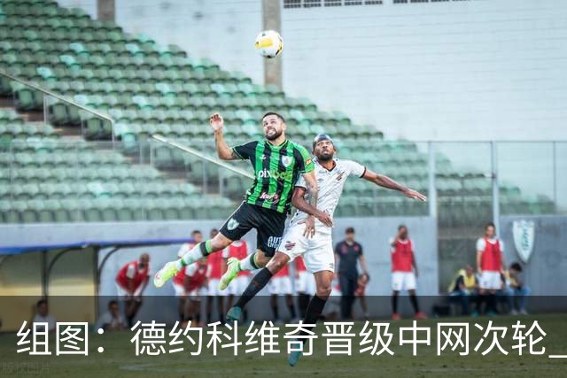 组图：德约科维奇晋级中网次轮 怒吼庆祝胜利