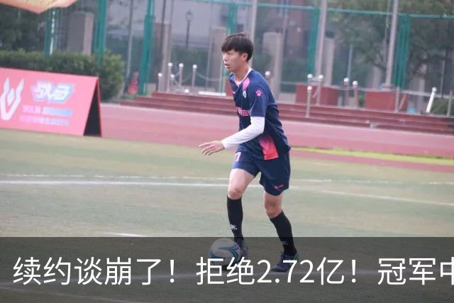 续约谈崩了！拒绝2.72亿！冠军中锋走人？纽约值得吗？